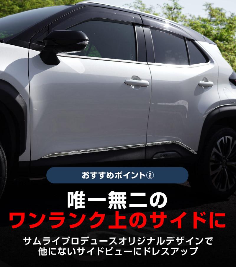 【セット割】新型ヤリスクロス ウィンドウトリム＆サイドガーニッシュ 鏡面仕上げ 外装パーツ2点セット｜トヨタ TOYOTA YARIS CROSS 専用 外装 サイド ウェザーモール カスタム パーツ ドレスアップ アクセサリー 社外品 オプション エアロ【予約販売/5月20日頃入荷予定】