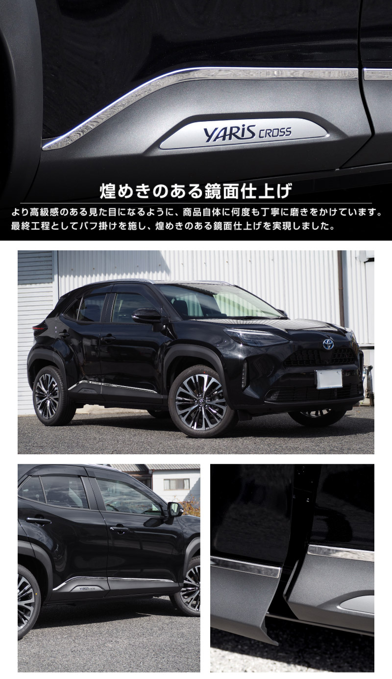 【セット割】新型ヤリスクロス ウィンドウトリム＆サイドガーニッシュ 鏡面仕上げ 外装パーツ2点セット｜トヨタ TOYOTA YARIS CROSS 専用 外装 サイド ウェザーモール カスタム パーツ ドレスアップ アクセサリー 社外品 オプション エアロ【予約販売/5月20日頃入荷予定】