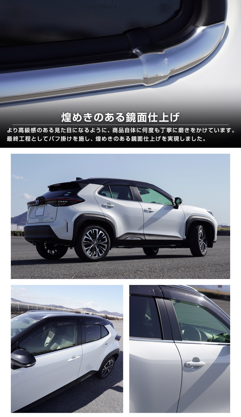 【セット割】新型ヤリスクロス ウィンドウトリム＆サイドガーニッシュ 鏡面仕上げ 外装パーツ2点セット｜トヨタ TOYOTA YARIS CROSS 専用 外装 サイド ウェザーモール カスタム パーツ ドレスアップ アクセサリー 社外品 オプション エアロ【予約販売/5月20日頃入荷予定】