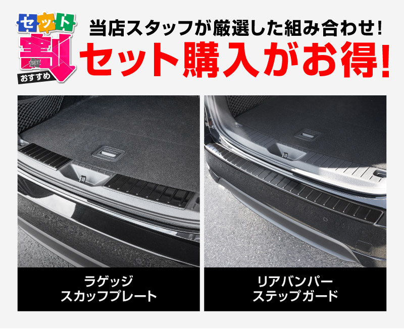 【セット割】CX-60 KH系ラゲッジスカッフプレート ＆ リアバンパーステップガード 3P 選べる3カラー シルバー/ブラック/カーボン調 2026年MC後 対応｜マツダ MAZDA 新型 CX60 専用 内装 トランク リア 保護 パーツ ドレスアップ アクセサリー 社外品【予約販売/ブラック:5月10日頃入荷予定】
