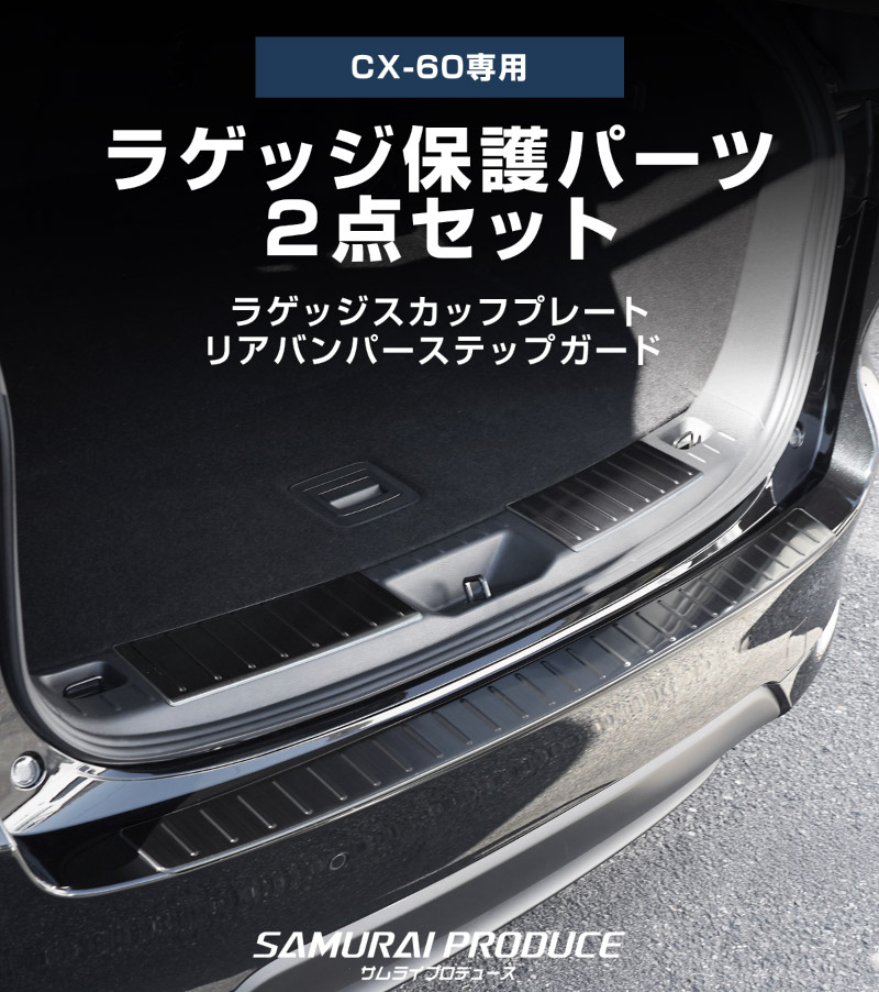 【セット割】CX-60 KH系ラゲッジスカッフプレート ＆ リアバンパーステップガード 3P 選べる3カラー シルバー/ブラック/カーボン調 2026年MC後 対応｜マツダ MAZDA 新型 CX60 専用 内装 トランク リア 保護 パーツ ドレスアップ アクセサリー 社外品【予約販売/ブラック:5月10日頃入荷予定】