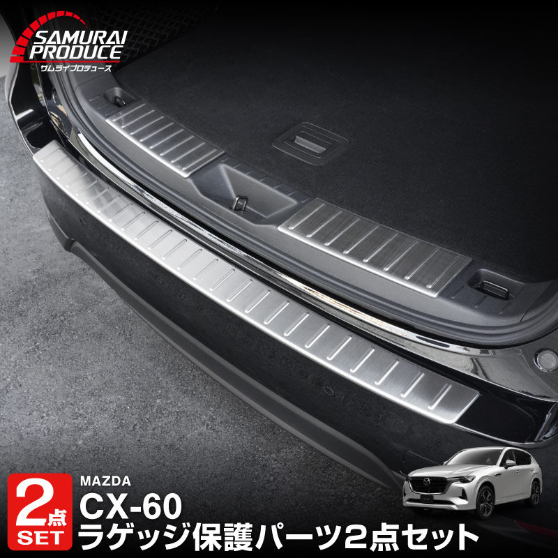 【セット割】CX-60 KH系ラゲッジスカッフプレート ＆ リアバンパーステップガード 3P 選べる3カラー シルバー/ブラック/カーボン調 2026年MC後 対応｜マツダ MAZDA 新型 CX60 専用 内装 トランク リア 保護 パーツ ドレスアップ アクセサリー 社外品【予約販売/ブラック:5月10日頃入荷予定】