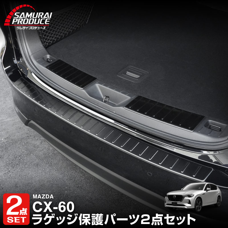 【セット割】CX-60 KH系ラゲッジスカッフプレート ＆ リアバンパーステップガード 3P 選べる3カラー シルバー/ブラック/カーボン調 2026年MC後 対応｜マツダ MAZDA 新型 CX60 専用 内装 トランク リア 保護 パーツ ドレスアップ アクセサリー 社外品【予約販売/ブラック:5月10日頃入荷予定】