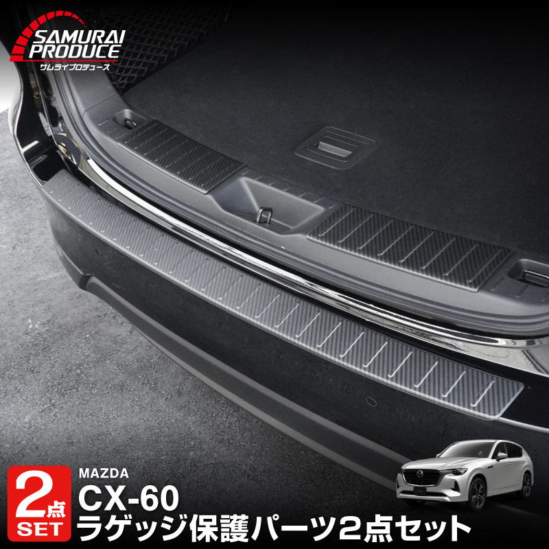 【セット割】CX-60 KH系ラゲッジスカッフプレート ＆ リアバンパーステップガード 3P 選べる3カラー シルバー/ブラック/カーボン調 2026年MC後 対応｜マツダ MAZDA 新型 CX60 専用 内装 トランク リア 保護 パーツ ドレスアップ アクセサリー 社外品【予約販売/ブラック:5月10日頃入荷予定】
