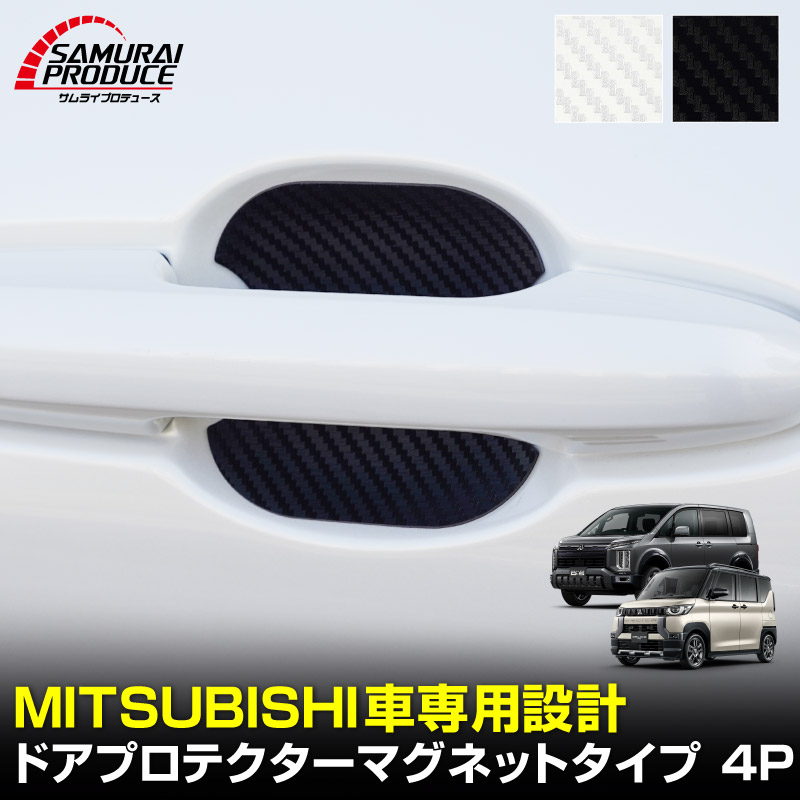 三菱自動車 汎用設計 マグネット装着タイプ ドアハンドルプロテクター セット 4P カーボン柄 選べる2カラー ブラック ホワイト ｜MITSUBISHI 三菱 デリカD:5 デリカミニ ekスペース ekクロススペース 引っかき傷防止 傷隠し 保護 カスタム パーツ ドレスアップ アクセサリー 社外品【メール便対象/代引き・配達日時指定不可】
