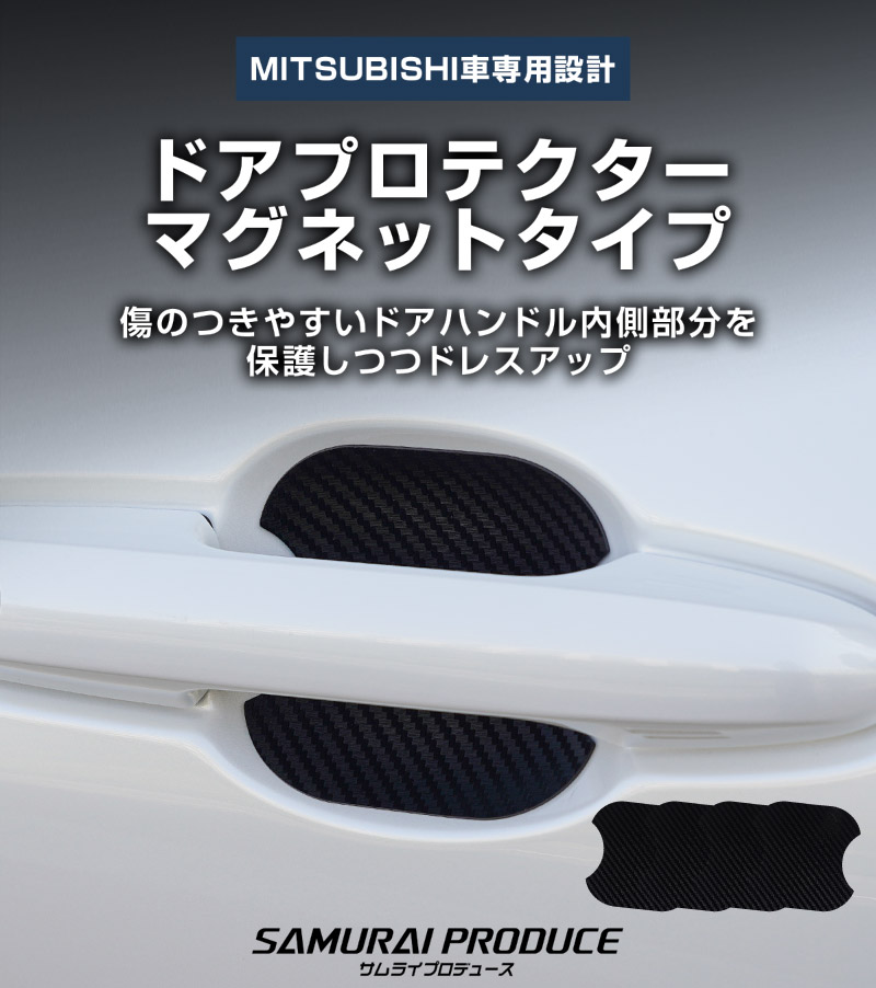 三菱自動車 汎用設計 マグネット装着タイプ ドアハンドルプロテクター セット 4P カーボン柄 選べる2カラー ブラック ホワイト ｜MITSUBISHI 三菱 デリカD:5 デリカミニ ekスペース ekクロススペース 引っかき傷防止 傷隠し 保護 カスタム パーツ ドレスアップ アクセサリー 社外品【メール便対象/代引き・配達日時指定不可】