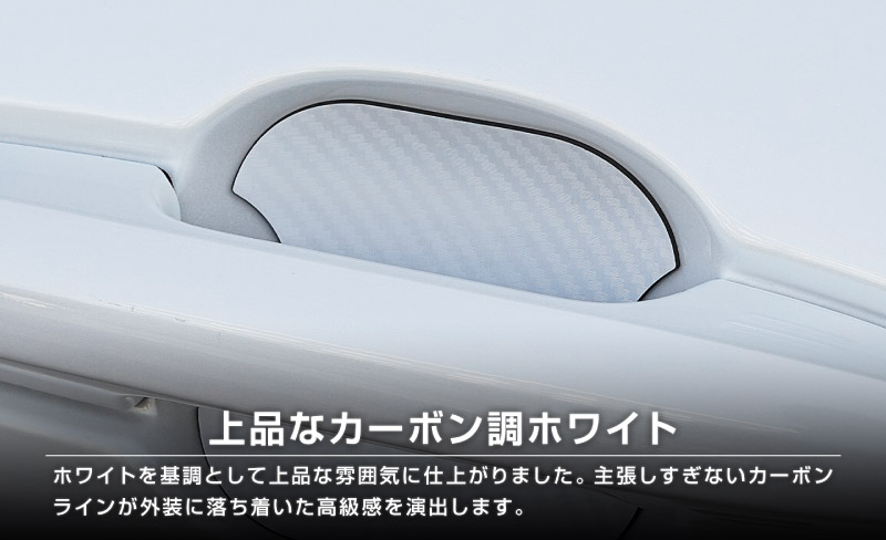 三菱自動車 汎用設計 マグネット装着タイプ ドアハンドルプロテクター セット 4P カーボン柄 選べる2カラー ブラック ホワイト ｜MITSUBISHI 三菱 デリカD:5 デリカミニ ekスペース ekクロススペース 引っかき傷防止 傷隠し 保護 カスタム パーツ ドレスアップ アクセサリー 社外品【メール便対象/代引き・配達日時指定不可】