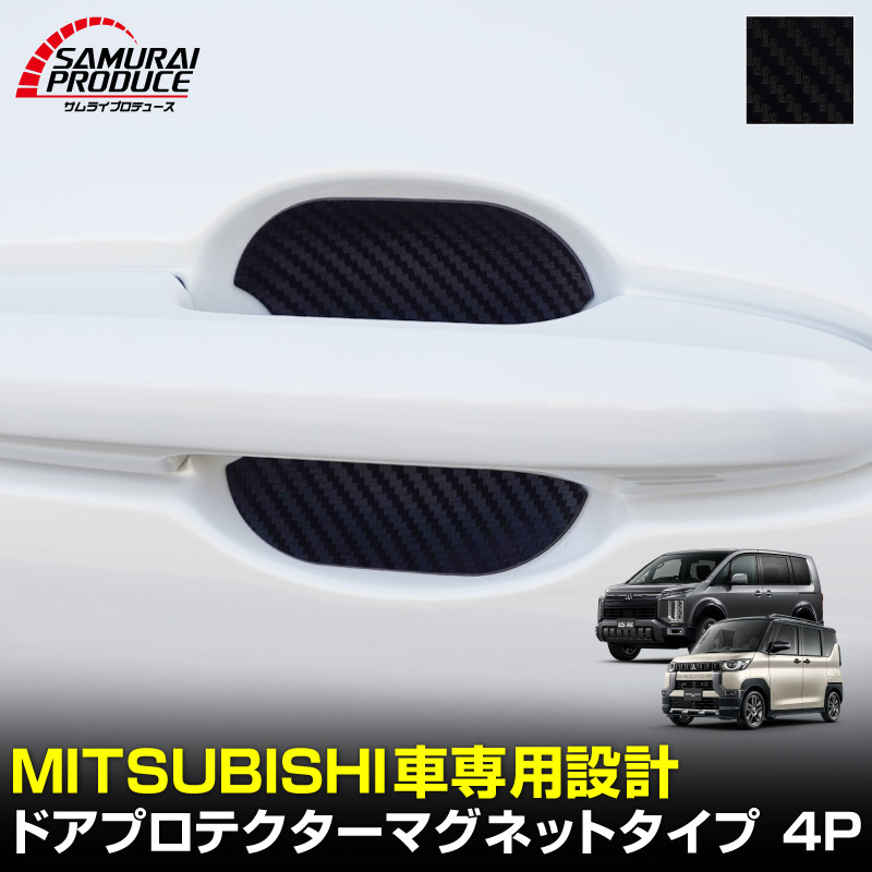 三菱自動車 汎用設計 マグネット装着タイプ ドアハンドルプロテクター セット 4P カーボン柄 選べる2カラー ブラック ホワイト ｜MITSUBISHI 三菱 デリカD:5 デリカミニ ekスペース ekクロススペース 引っかき傷防止 傷隠し 保護 カスタム パーツ ドレスアップ アクセサリー 社外品【メール便対象/代引き・配達日時指定不可】