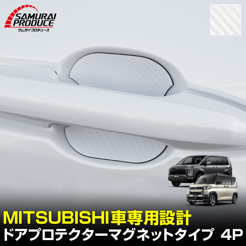 三菱自動車 汎用設計 マグネット装着タイプ ドアハンドルプロテクター セット 4P カーボン柄 選べる2カラー ブラック ホワイト ｜MITSUBISHI 三菱 デリカD:5 デリカミニ ekスペース ekクロススペース 引っかき傷防止 傷隠し 保護 カスタム パーツ ドレスアップ アクセサリー 社外品【メール便対象/代引き・配達日時指定不可】