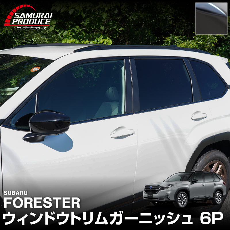 新型フォレスター SL系 ウィンドウトリムガーニッシュ 6P ブラック鏡面仕上げ ｜SUBARU スバル FORESTER 専用 カスタム パーツ ドレスアップ アクセサリー オプション 窓枠 サイド ドア 外装 保護 カー用品 社外