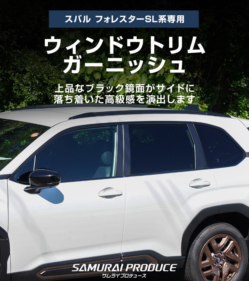 新型フォレスター SL系 ウィンドウトリムガーニッシュ 6P ブラック鏡面仕上げ ｜SUBARU スバル FORESTER 専用 カスタム パーツ ドレスアップ アクセサリー オプション 窓枠 サイド ドア 外装 保護 カー用品 社外