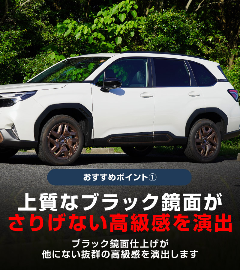 新型フォレスター SL系 ウィンドウトリムガーニッシュ 6P ブラック鏡面仕上げ ｜SUBARU スバル FORESTER 専用 カスタム パーツ ドレスアップ アクセサリー オプション 窓枠 サイド ドア 外装 保護 カー用品 社外