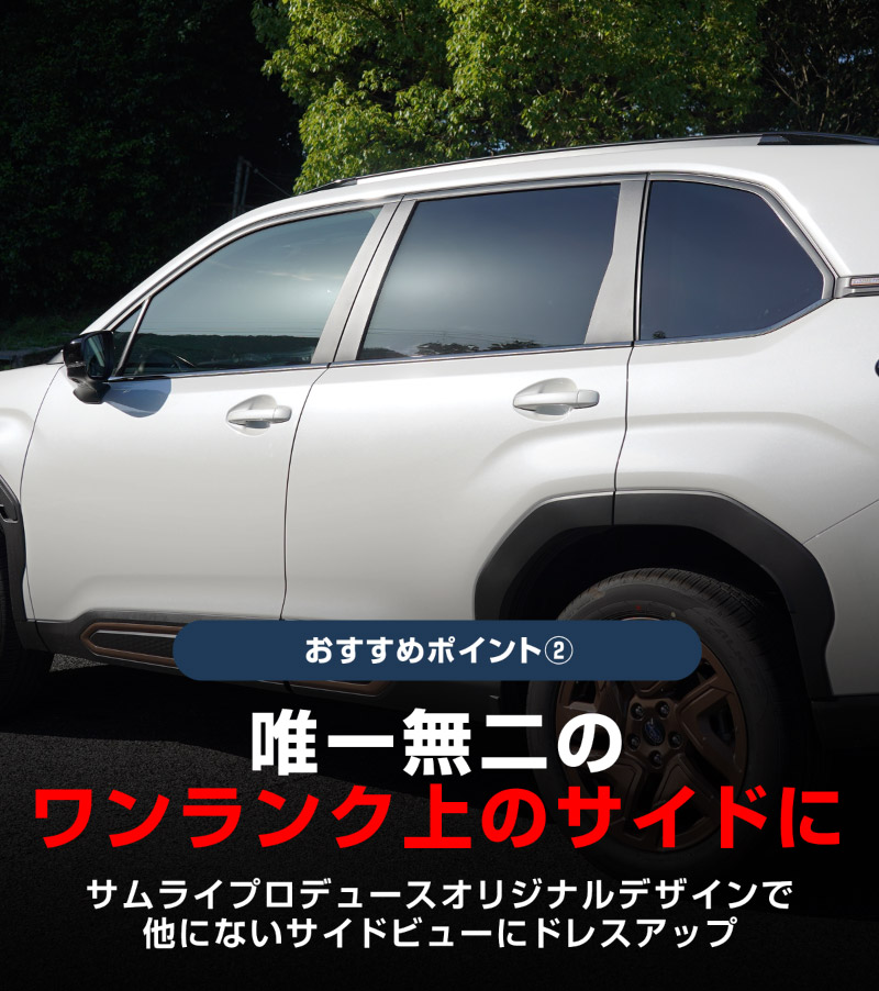 新型フォレスター SL系 ウィンドウトリムガーニッシュ 6P ブラック鏡面仕上げ ｜SUBARU スバル FORESTER 専用 カスタム パーツ ドレスアップ アクセサリー オプション 窓枠 サイド ドア 外装 保護 カー用品 社外
