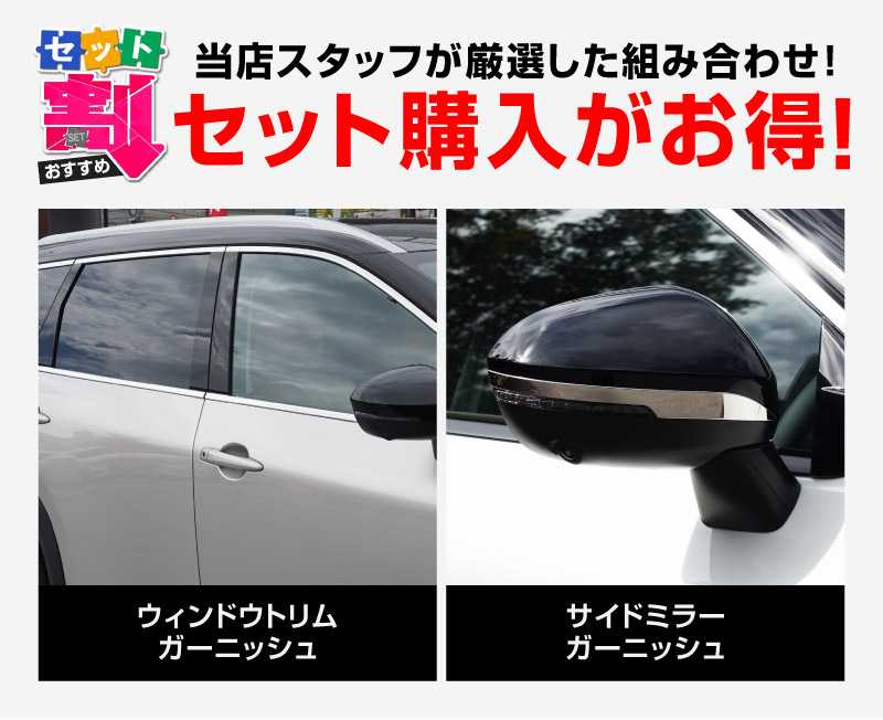 【セット割】新型エクストレイル T33 ウィンドウトリム ガーニッシュ ＆ サイドミラー ガーニッシュ 左右セット 8P 外装パーツセット 鏡面仕上げ 2025年マイナーチェンジ後対応 ｜日産 NISSAN X-TRAIL 専用 外装 サイド カスタム パーツ ドレスアップ アクセサリー 社外品 エアロ