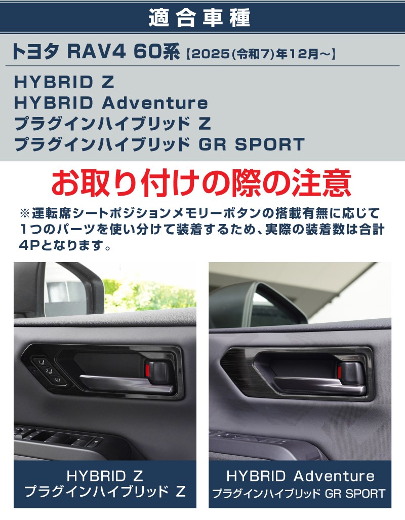 新型RAV4 60系 インナードアハンドルパネル 左右セット 4P 選べる2カラー サテンシルバー ブラックヘアライン｜トヨタ TOYOTA ラブフォー AXAN64 専用 プラグインハイブリッド PHEV 対応 内装 インテリア パーツ アクセサリー ドアパネル ドレスアップ 内装 保護 カバー 社外【予約販売/シルバー：7月10日頃、ブラック:7月30日頃入荷予定】