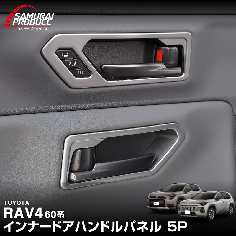 新型RAV4 60系 インナードアハンドルパネル 左右セット 4P 選べる2カラー サテンシルバー ブラックヘアライン｜トヨタ TOYOTA ラブフォー AXAN64 専用 プラグインハイブリッド PHEV 対応 内装 インテリア パーツ アクセサリー ドアパネル ドレスアップ 内装 保護 カバー 社外【予約販売/シルバー：7月10日頃、ブラック:7月30日頃入荷予定】