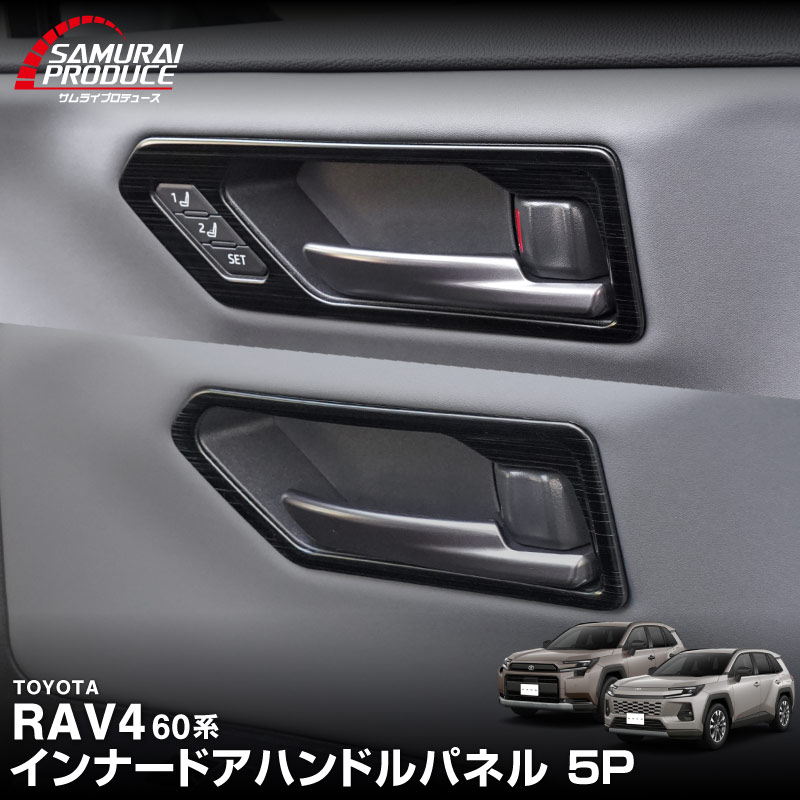 新型RAV4 60系 インナードアハンドルパネル 左右セット 4P 選べる2カラー サテンシルバー ブラックヘアライン｜トヨタ TOYOTA ラブフォー AXAN64 専用 プラグインハイブリッド PHEV 対応 内装 インテリア パーツ アクセサリー ドアパネル ドレスアップ 内装 保護 カバー 社外【予約販売/シルバー：7月10日頃、ブラック:7月30日頃入荷予定】