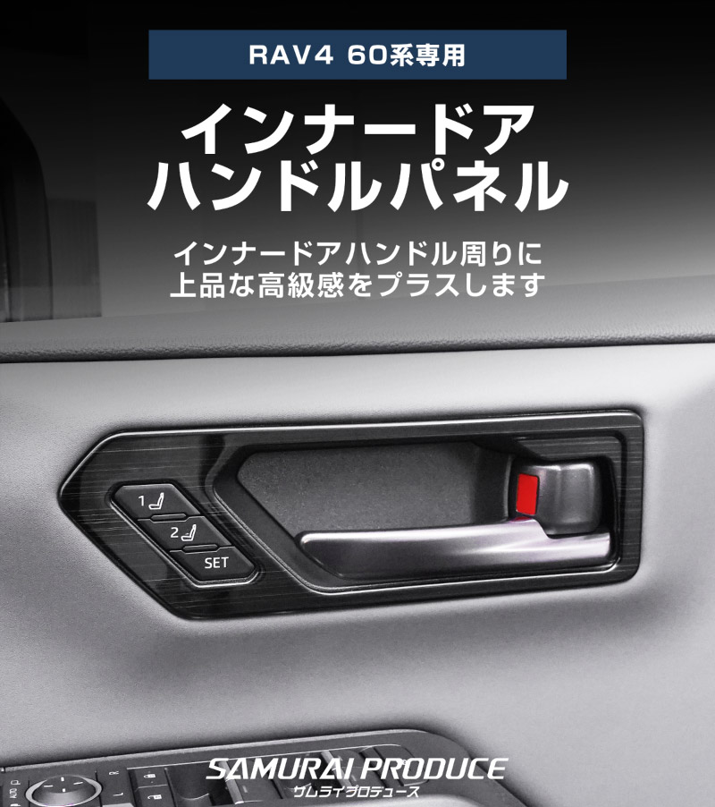 新型RAV4 60系 インナードアハンドルパネル 左右セット 4P 選べる2カラー サテンシルバー ブラックヘアライン｜トヨタ TOYOTA ラブフォー AXAN64 専用 プラグインハイブリッド PHEV 対応 内装 インテリア パーツ アクセサリー ドアパネル ドレスアップ 内装 保護 カバー 社外【予約販売/シルバー：7月10日頃、ブラック:7月30日頃入荷予定】