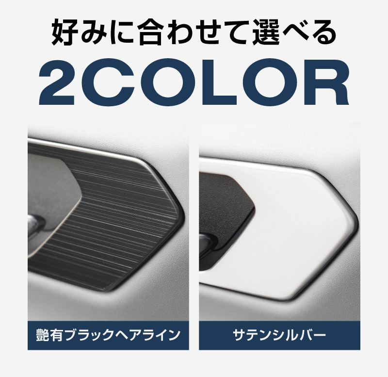 新型RAV4 60系 インナードアハンドルパネル 左右セット 4P 選べる2カラー サテンシルバー ブラックヘアライン｜トヨタ TOYOTA ラブフォー AXAN64 専用 プラグインハイブリッド PHEV 対応 内装 インテリア パーツ アクセサリー ドアパネル ドレスアップ 内装 保護 カバー 社外【予約販売/シルバー：7月10日頃、ブラック:7月30日頃入荷予定】