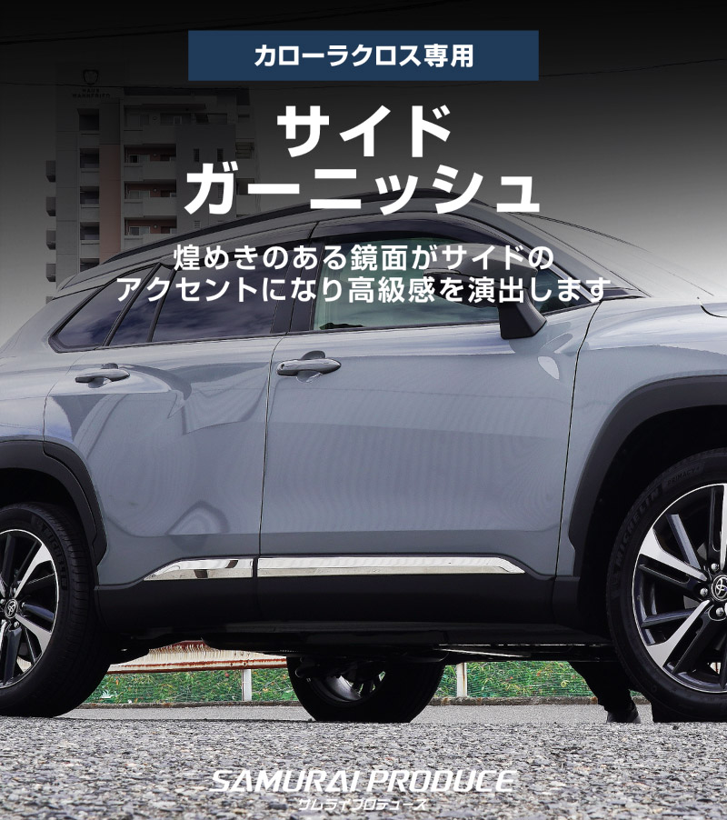 新型カローラクロス サイドガーニッシュ 4P 鏡面仕上げ 2026年マイナーチェンジ後対応 ｜トヨタ TOYOTA COROLLA CROSS 6AA-ZVG11 3BA-ZSG10 6AA-ZVG15 カスタム 専用 外装 パーツ ドレスアップ アクセサリー 社外品 オプション エアロ【予約販売/7月30日頃入荷予定】