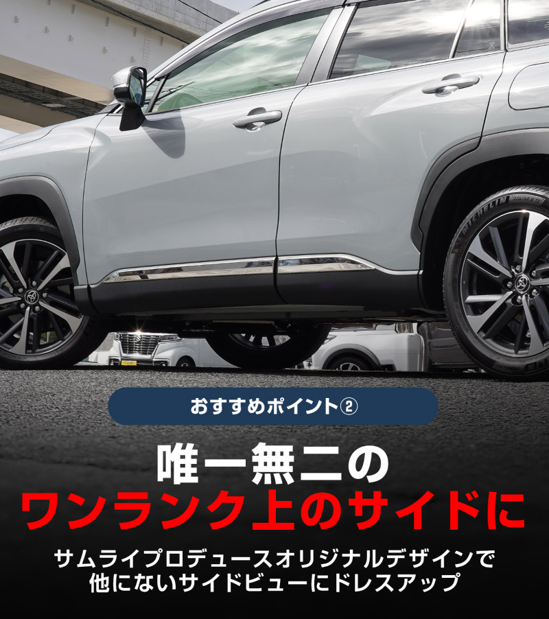 新型カローラクロス サイドガーニッシュ 4P 鏡面仕上げ 2026年マイナーチェンジ後対応 ｜トヨタ TOYOTA COROLLA CROSS 6AA-ZVG11 3BA-ZSG10 6AA-ZVG15 カスタム 専用 外装 パーツ ドレスアップ アクセサリー 社外品 オプション エアロ【予約販売/7月30日頃入荷予定】