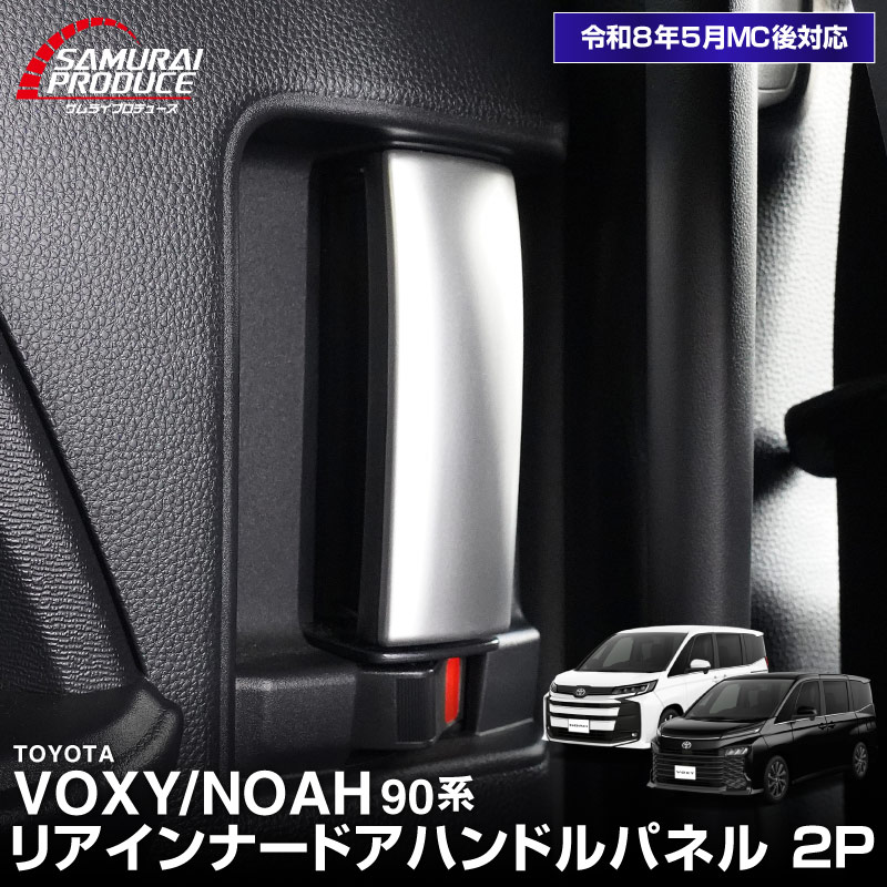 新型ヴォクシー ノア 90系 リアインナードアハンドル インテリアパネル リア 左右セット 2P サテンシルバー 2026年マイナーチェンジ後対応｜トヨタ TOYOTA VOXY NOAH 90 95 専用 内装 【メール便対象/代引き・配達日時指定不可】