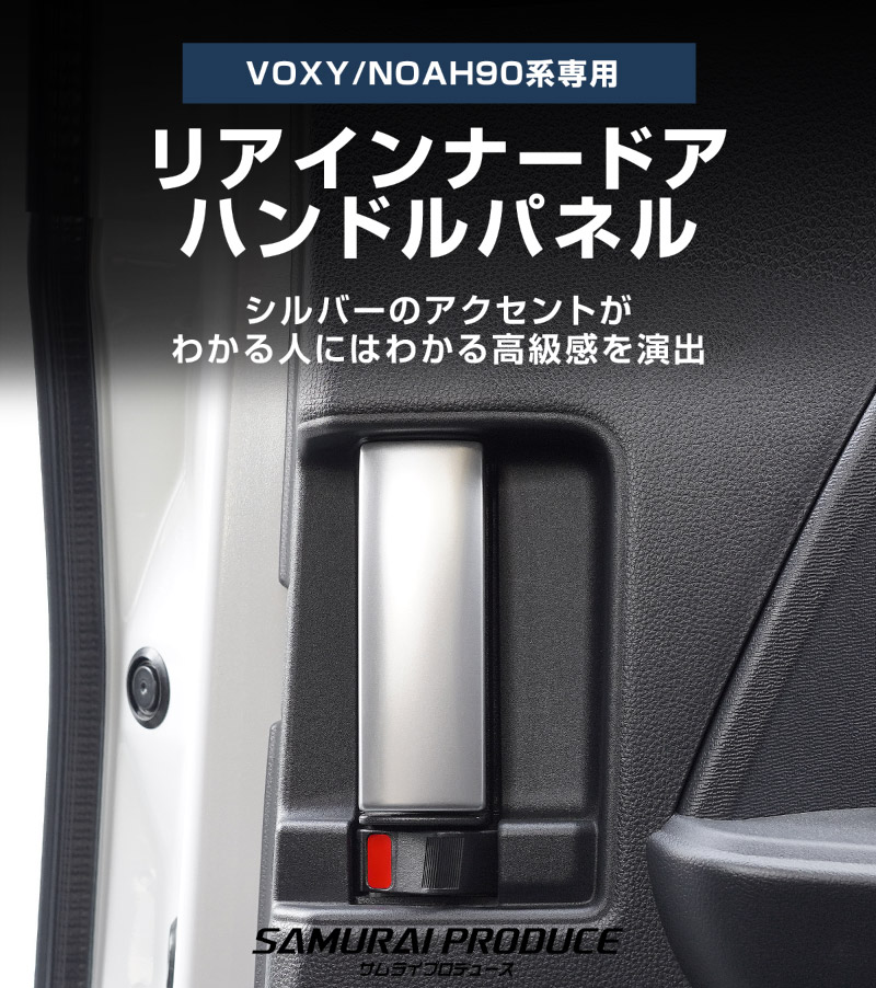 新型ヴォクシー ノア 90系 リアインナードアハンドル インテリアパネル リア 左右セット 2P サテンシルバー 2026年マイナーチェンジ後対応｜トヨタ TOYOTA VOXY NOAH 90 95 専用 内装 【メール便対象/代引き・配達日時指定不可】