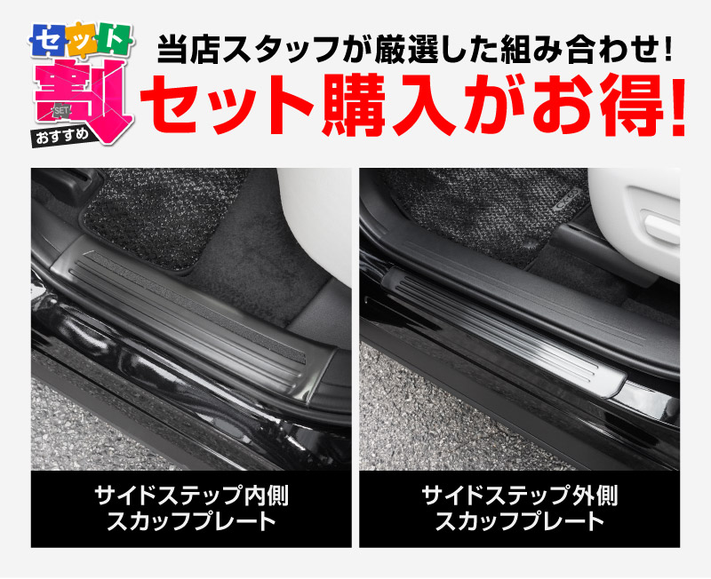 【5/17～10%off】【セット割】CX-60 KH系 サイドステップ 内側スカッフプレート＆外側 フロント・リアセット 保護パーツセット 選べる3カラー シルバー/ブラック/カーボン調 2026年MC後 対応｜マツダ MAZDA 新型 CX60 専用 内装 サイド 保護 パーツ ドレスアップ アクセサリー 社外品【予約販売/カーボン調:6月10日頃入荷予定】
