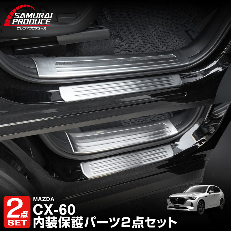 【5/17～10%off】【セット割】CX-60 KH系 サイドステップ 内側スカッフプレート＆外側 フロント・リアセット 保護パーツセット 選べる3カラー シルバー/ブラック/カーボン調 2026年MC後 対応｜マツダ MAZDA 新型 CX60 専用 内装 サイド 保護 パーツ ドレスアップ アクセサリー 社外品【予約販売/カーボン調:6月10日頃入荷予定】