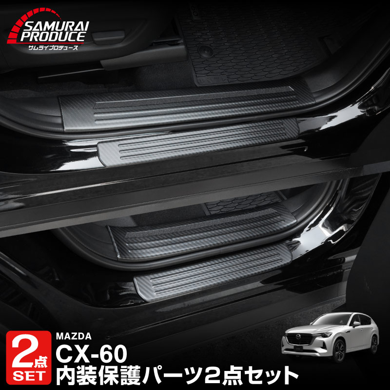 【5/17～10%off】【セット割】CX-60 KH系 サイドステップ 内側スカッフプレート＆外側 フロント・リアセット 保護パーツセット 選べる3カラー シルバー/ブラック/カーボン調 2026年MC後 対応｜マツダ MAZDA 新型 CX60 専用 内装 サイド 保護 パーツ ドレスアップ アクセサリー 社外品【予約販売/カーボン調:6月10日頃入荷予定】