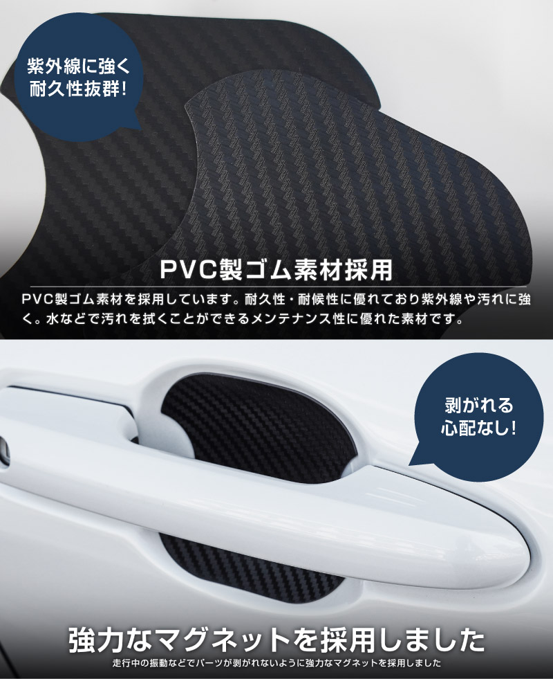 日産自動車 汎用設計 マグネット装着タイプ ドアハンドルプロテクター セット 4P カーボン柄 選べる2カラー ブラック ホワイト ｜NISSAN 日産 セレナ C28系 キックス e-POWER ルークス SERENA KICKS ROOX 引っかき傷防止 傷隠し 保護 カスタム パーツ ドレスアップ アクセサリー 社外品【メール便対象/代引き・配達日時指定不可】