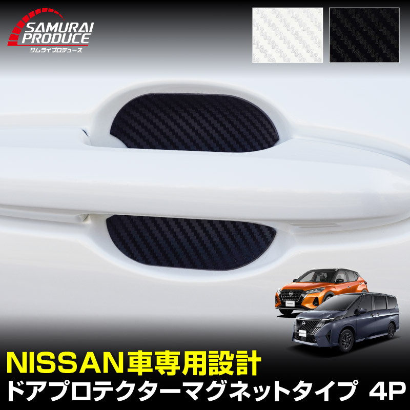 日産自動車 汎用設計 マグネット装着タイプ ドアハンドルプロテクター セット 4P カーボン柄 選べる2カラー ブラック ホワイト ｜NISSAN 日産 セレナ C28系 キックス e-POWER ルークス SERENA KICKS ROOX 引っかき傷防止 傷隠し 保護 カスタム パーツ ドレスアップ アクセサリー 社外品【メール便対象/代引き・配達日時指定不可】
