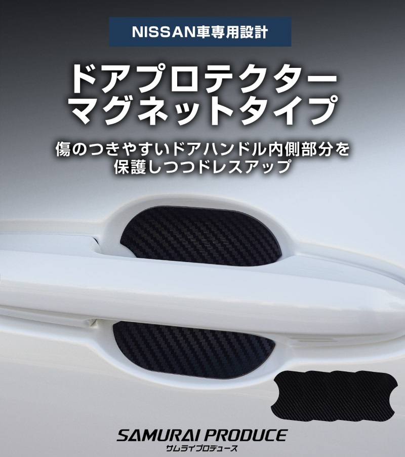 日産自動車 汎用設計 マグネット装着タイプ ドアハンドルプロテクター セット 4P カーボン柄 選べる2カラー ブラック ホワイト ｜NISSAN 日産 セレナ C28系 キックス e-POWER ルークス SERENA KICKS ROOX 引っかき傷防止 傷隠し 保護 カスタム パーツ ドレスアップ アクセサリー 社外品【メール便対象/代引き・配達日時指定不可】