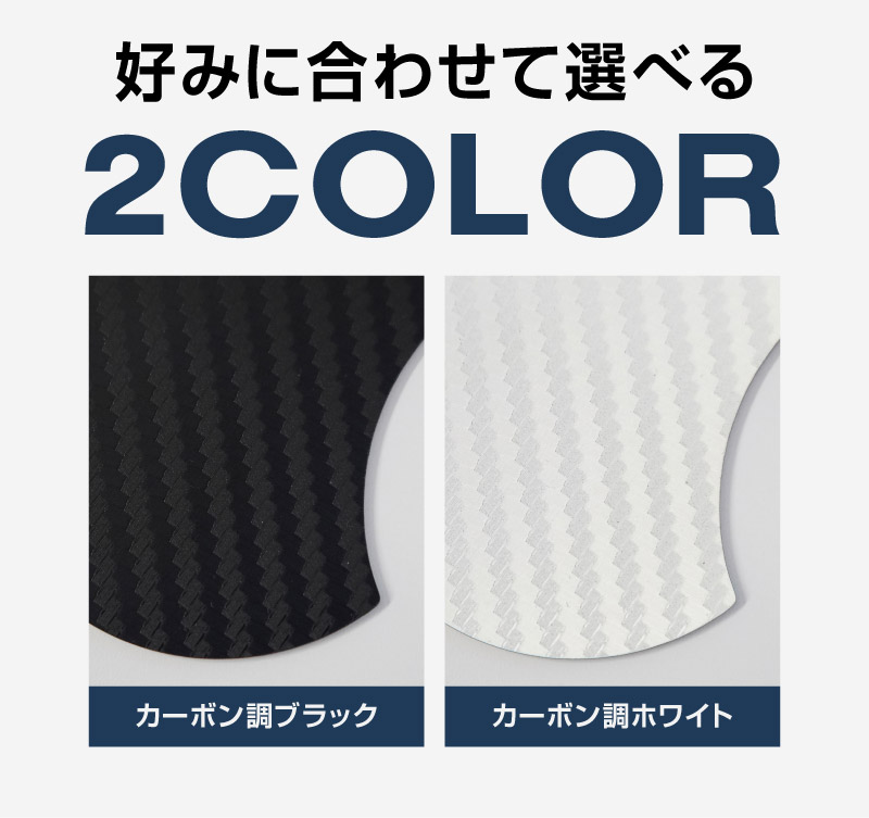 日産自動車 汎用設計 マグネット装着タイプ ドアハンドルプロテクター セット 4P カーボン柄 選べる2カラー ブラック ホワイト ｜NISSAN 日産 セレナ C28系 キックス e-POWER ルークス SERENA KICKS ROOX 引っかき傷防止 傷隠し 保護 カスタム パーツ ドレスアップ アクセサリー 社外品【メール便対象/代引き・配達日時指定不可】
