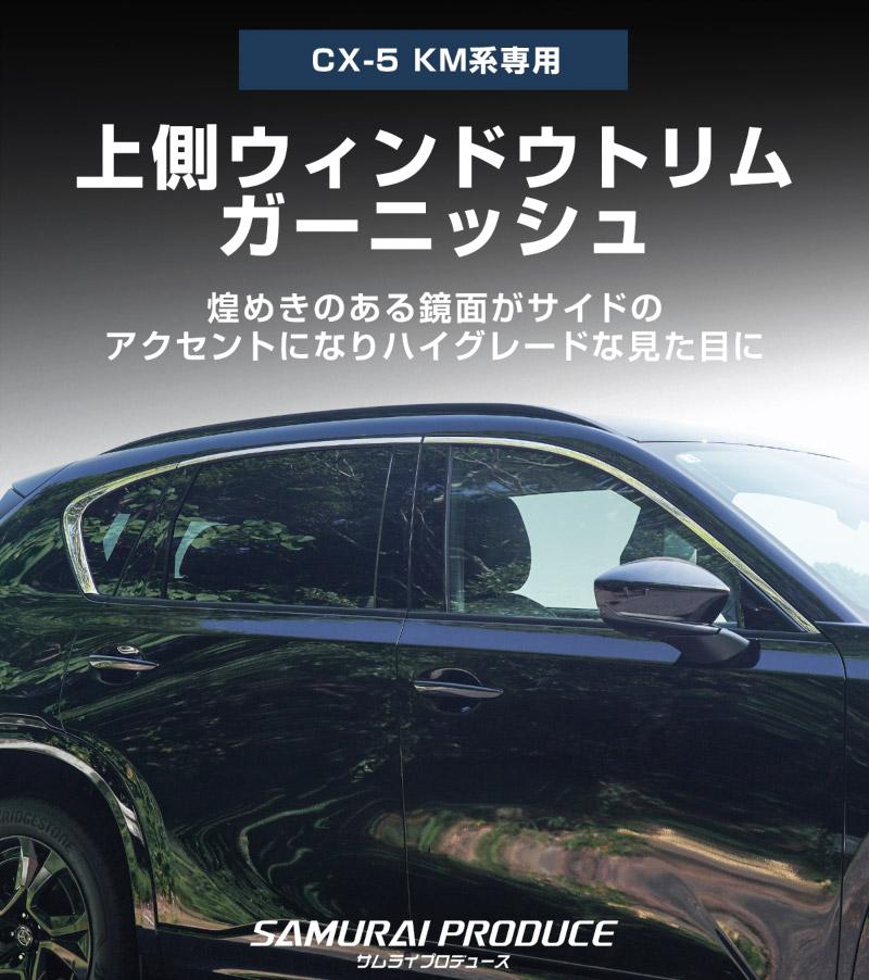 【販売準備中】新型CX-5 KM系 上側ウィンドウトリムガーニッシュ 6P 鏡面仕上げ 2026年 フルモデルチェンジ専用 ｜MAZDA CX5 2026FMC KMYSDP 専用 カスタム パーツ 水切りモール ウインドウ 窓 サイドスポイラー サイドドア ドレスアップ アクセサリー エアロ 外装 社外