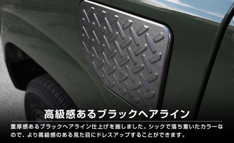 新型ジムニー JB64W 新型ジムニーシエラ JB74W フューエルリッドガーニッシュ 1P 縞鋼板柄 ブラックヘアライン｜スズキ SUZUKI JIMNY JB64 JIMNY SIERRA JB74 1型 2型 3型 4型 5型 専用 パーツ ドレスアップ アクセサリー 社外品 エアロ【メール便対象/代引き・配達日時指定不可】