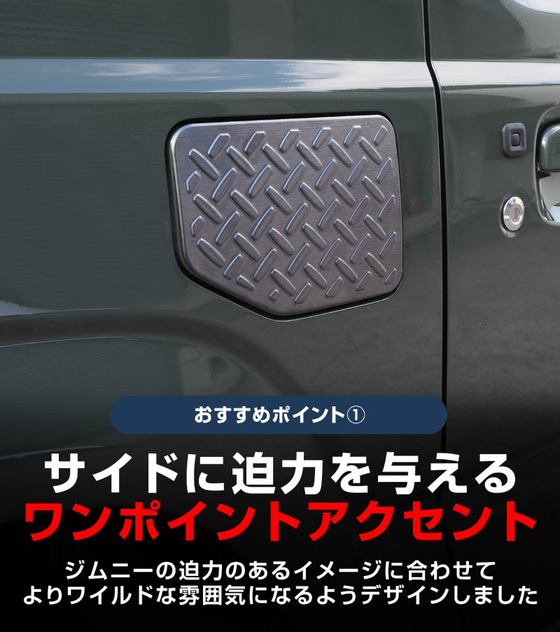 新型ジムニー JB64W 新型ジムニーシエラ JB74W フューエルリッドガーニッシュ 1P 縞鋼板柄 ブラックヘアライン｜スズキ SUZUKI JIMNY JB64 JIMNY SIERRA JB74 1型 2型 3型 4型 5型 専用 パーツ ドレスアップ アクセサリー 社外品 エアロ【メール便対象/代引き・配達日時指定不可】