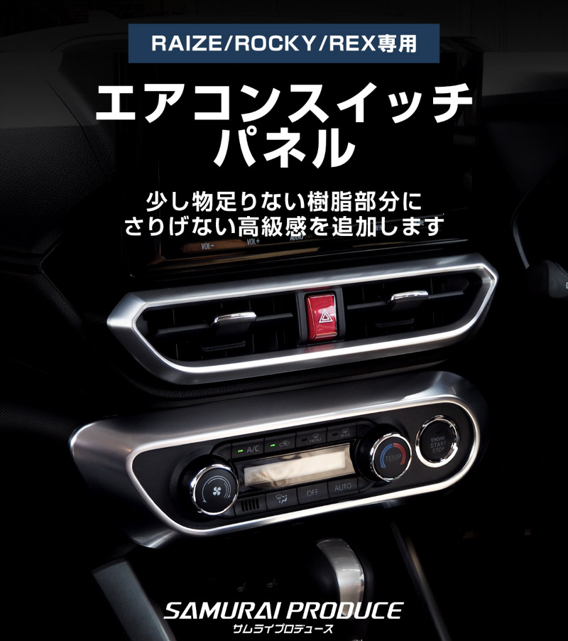 【アウトレット品】ライズ ロッキー レックス エアコンスイッチパネル サテンシルバー 1P｜トヨタ TOYOTA RAIZE ダイハツ DAIHATSU ROCKY スバル SUBARU REX カスタム 専用 パーツ ドレスアップ アクセサリー 社外品 オプション エアロ