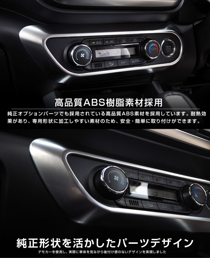 【アウトレット品】ライズ ロッキー レックス エアコンスイッチパネル サテンシルバー 1P｜トヨタ TOYOTA RAIZE ダイハツ DAIHATSU ROCKY スバル SUBARU REX カスタム 専用 パーツ ドレスアップ アクセサリー 社外品 オプション エアロ