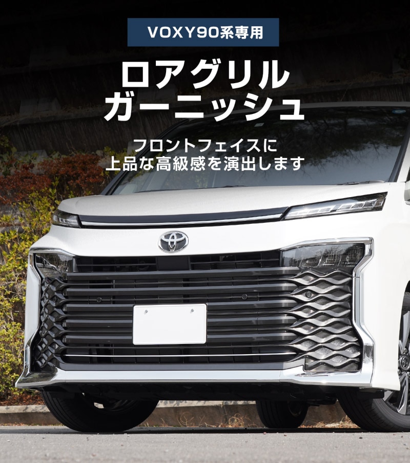 新型ヴォクシー 90系 フロントロアグリルガーニッシュ 1P 鏡面仕上げ