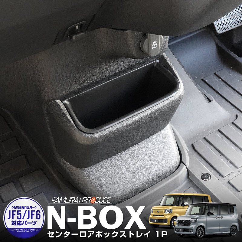 N-BOX N-BOX JOY б/N-BOX JF5 JF6 󥿡ܥåȥ쥤 1P ֥ååۥ HONDA NBOX CUSTOM 祤   Ǽ ݸ ñ  ɿ ɻ ɥ쥹å ꡼ ҳ 