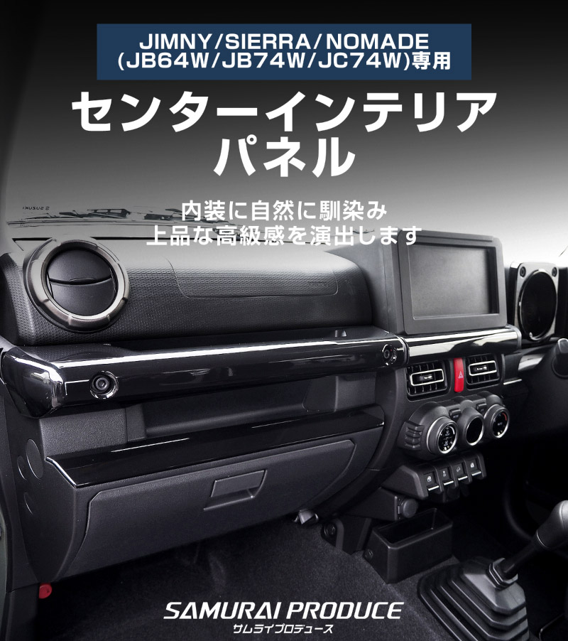 【アウトレット品】新型ジムニー JB64W 新型ジムニーシエラ JB74W ジムニーノマド JC74W センターパネル 6P ピアノブラック｜スズキ SUZUKI JIMNY JB64 JIMNY SIERRA JB74 1型 2型 3型 4型 5型 JIMNY NOMADE JC74 1型 専用 内装 カスタム パーツ ドレスアップ アクセサリー 社外品 オプション エアロ