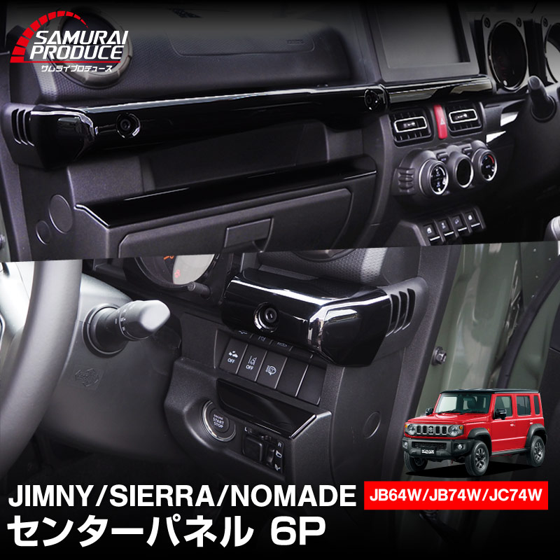 【アウトレット品】新型ジムニー JB64W 新型ジムニーシエラ JB74W ジムニーノマド JC74W センターパネル 6P ピアノブラック｜スズキ SUZUKI JIMNY JB64 JIMNY SIERRA JB74 1型 2型 3型 4型 5型 JIMNY NOMADE JC74 1型 専用 内装 カスタム パーツ ドレスアップ アクセサリー 社外品 オプション エアロ