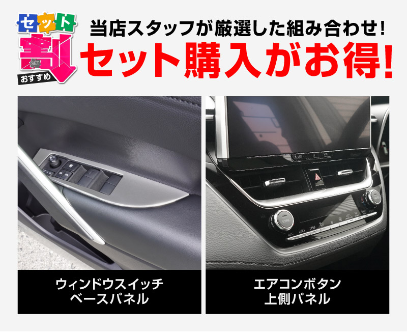 【セット割】新型カローラクロス カローラスポーツ カローラツーリング 共通 エアコンボタン上側パネル 1P サテンシルバー 2025年マイナーチェンジ後対応 ｜トヨタ TOYOTA COROLLA CROSS 6AA-ZVG11 3BA-ZSG10 6AA-ZVG15 専用 カスタム パーツ 内装 ドレスアップ アクセサリー オプション インパネ インテリア パネル カバー 社外
