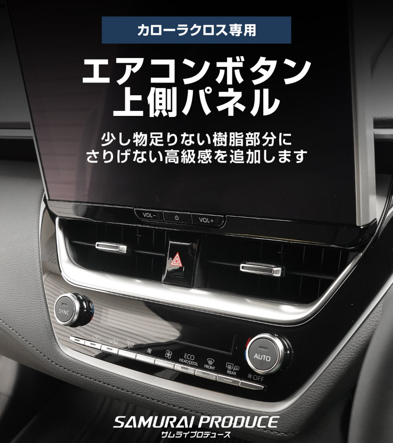 【セット割】新型カローラクロス カローラスポーツ カローラツーリング 共通 エアコンボタン上側パネル 1P サテンシルバー 2025年マイナーチェンジ後対応 ｜トヨタ TOYOTA COROLLA CROSS 6AA-ZVG11 3BA-ZSG10 6AA-ZVG15 専用 カスタム パーツ 内装 ドレスアップ アクセサリー オプション インパネ インテリア パネル カバー 社外