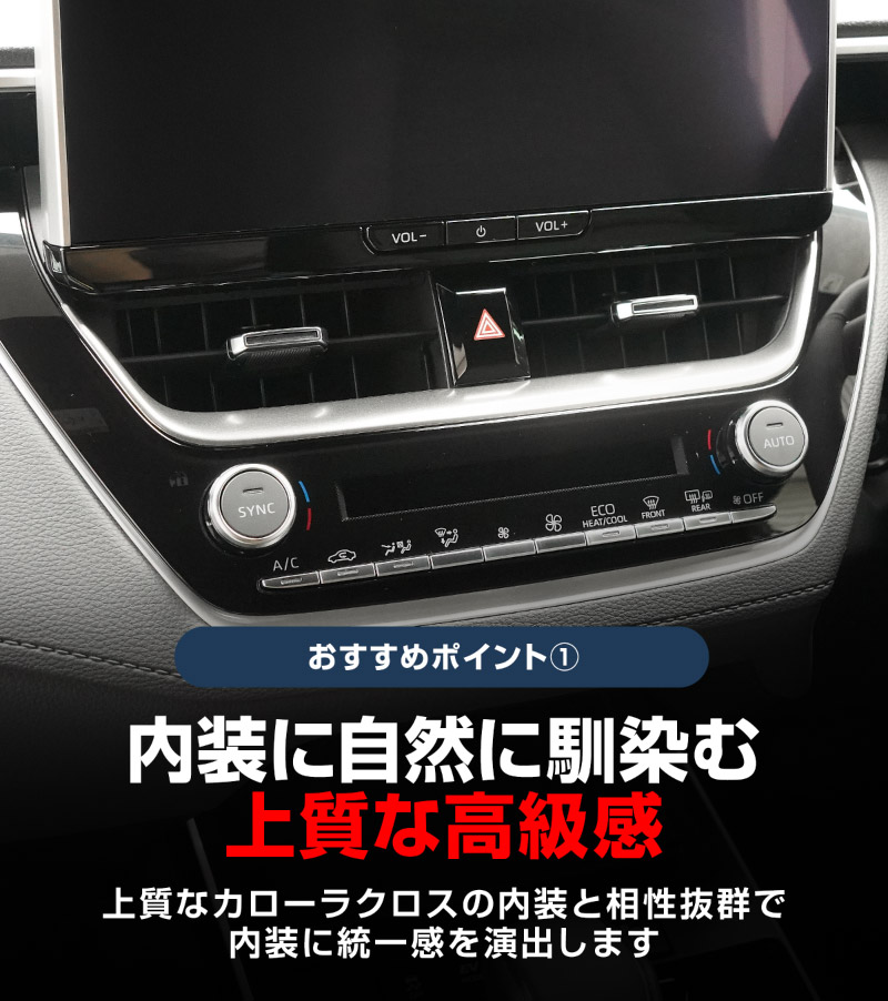 【セット割】新型カローラクロス カローラスポーツ カローラツーリング 共通 エアコンボタン上側パネル 1P サテンシルバー 2025年マイナーチェンジ後対応 ｜トヨタ TOYOTA COROLLA CROSS 6AA-ZVG11 3BA-ZSG10 6AA-ZVG15 専用 カスタム パーツ 内装 ドレスアップ アクセサリー オプション インパネ インテリア パネル カバー 社外