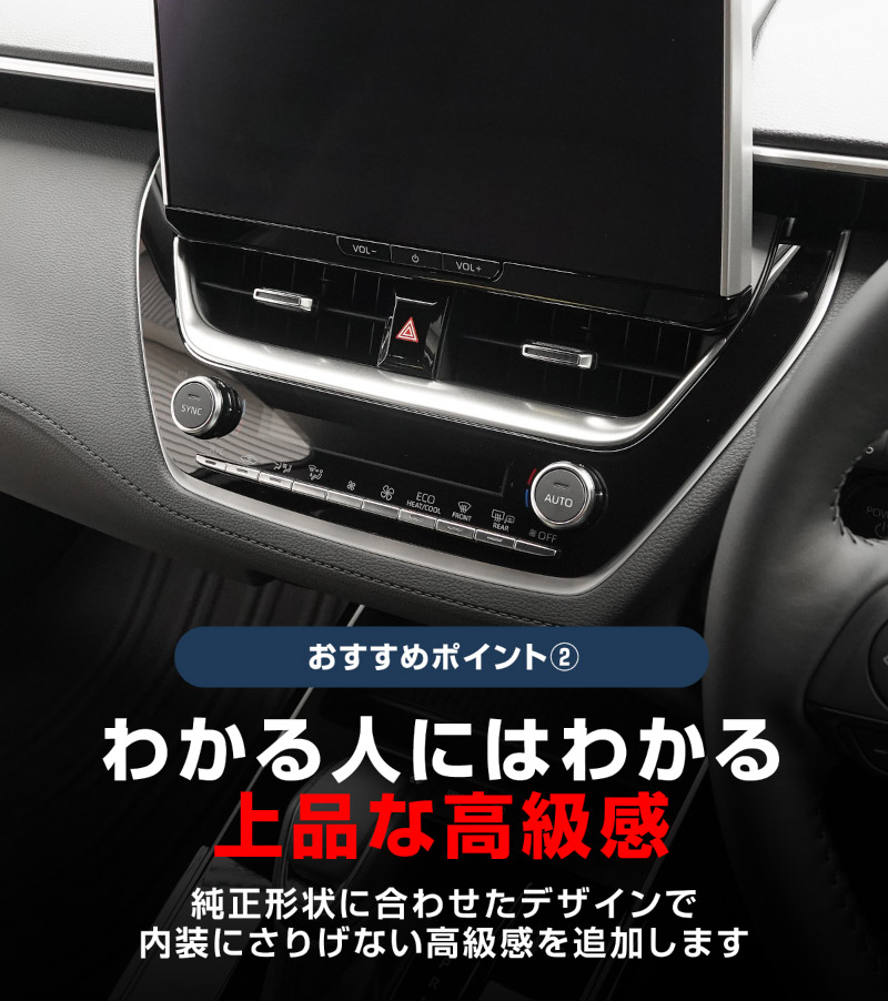 【セット割】新型カローラクロス カローラスポーツ カローラツーリング 共通 エアコンボタン上側パネル 1P サテンシルバー 2025年マイナーチェンジ後対応 ｜トヨタ TOYOTA COROLLA CROSS 6AA-ZVG11 3BA-ZSG10 6AA-ZVG15 専用 カスタム パーツ 内装 ドレスアップ アクセサリー オプション インパネ インテリア パネル カバー 社外