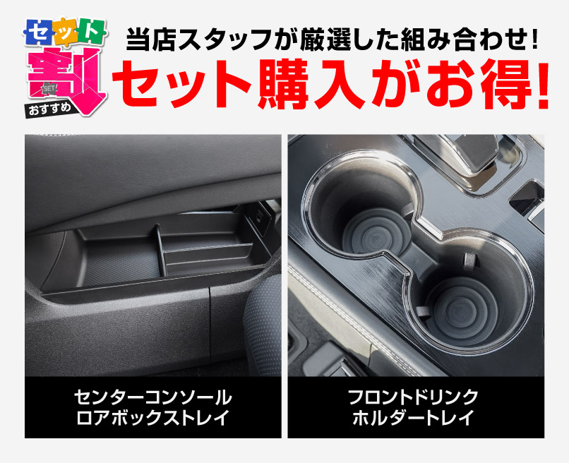 【セット割】新型エクストレイル T33 センターコンソールロアボックストレイ ＆ フロントドリンクホルダートレイ 2P ブラック 2025年マイナーチェンジ後対応｜日産 NISSAN X-TRAIL 2025 専用 オプション インテリア パネル 内装 カー用品 社外 保護 収納 小物入れ 傷防止 キズ隠し【予約販売/5月20日頃入荷予定】
