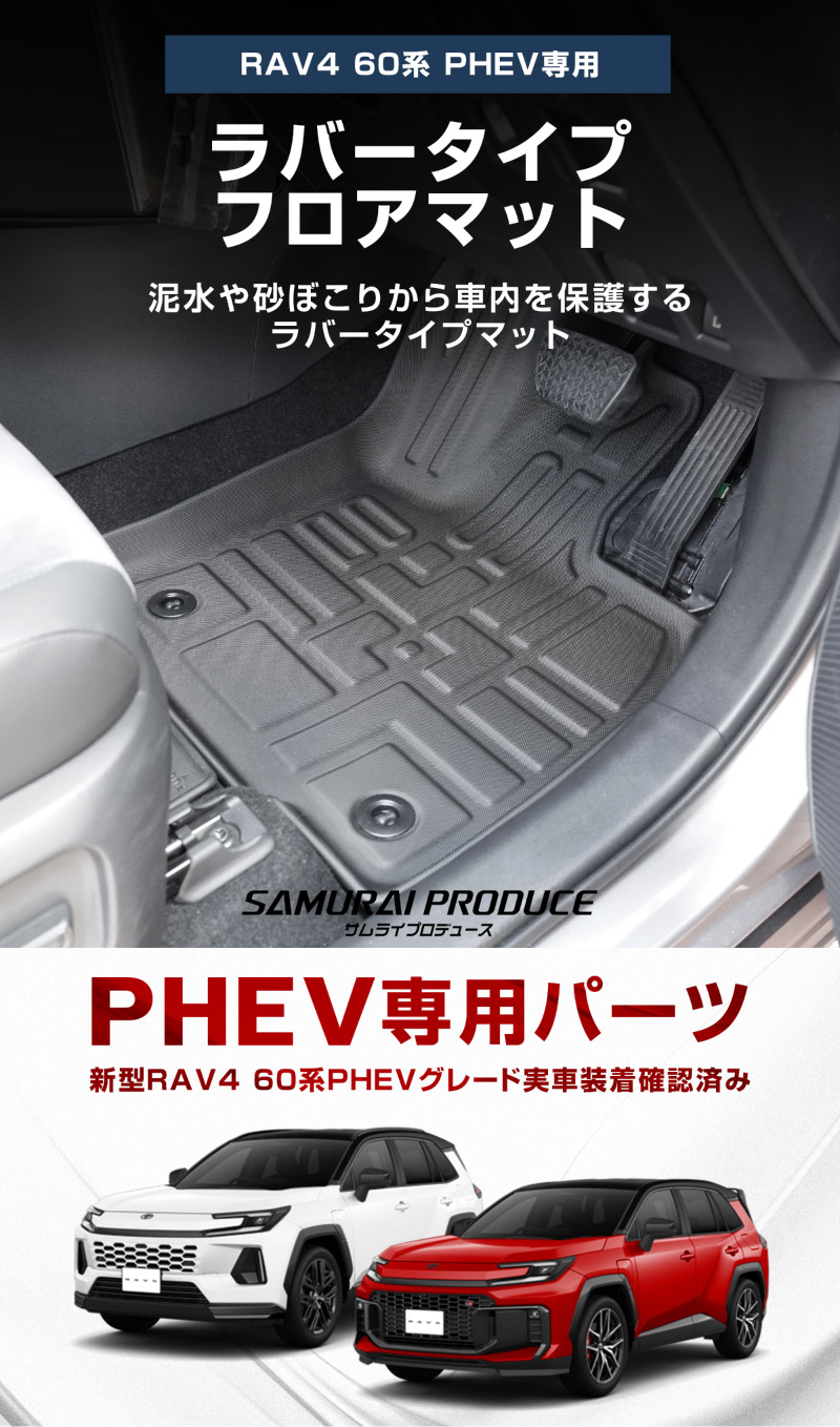 新型RAV4 60系 PHEV専用 フロアマット 3P ラバータイプ ブラック｜トヨタ TOYOTA ラブフォー AXAN64 プラグインハイブリッド Z GR SPORT 専用 保護 パーツ 防水 フロント リア セット アクセサリー 内装 インテリア 傷防止 社外 立体 3Dマット ウェザーマット オールウェザー レジャー 水洗い【予約販売/10月30日頃入荷予定】