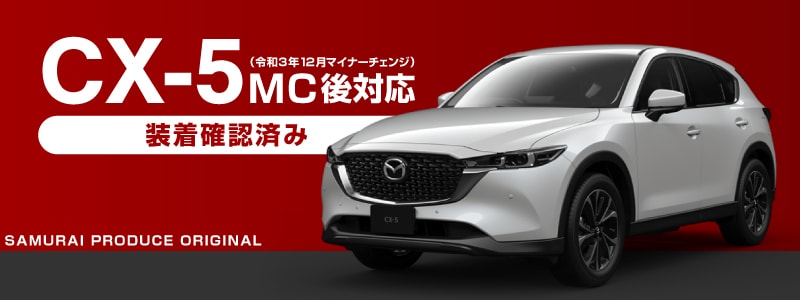 ね*こ様 CX-5 KF用　純正エクスクルージブモード　ウィンドウパネル 4_000000001391.jpg?1678209903
